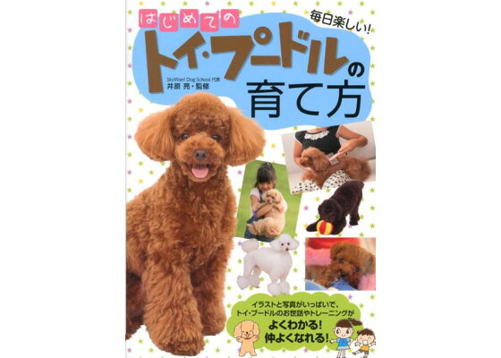 楽天ブックス はじめてのトイ プードルの育て方 毎日楽しい 井原亮 本 楽天ブックス はじめてのトイ プードルの育て方 毎日楽しい 井原亮 本